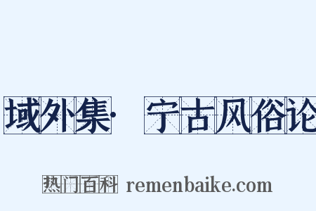 域外集·宁古风俗论是什么意思的图片